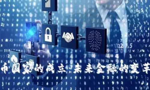 数字货币国家的成立：未来金融的变革与挑战