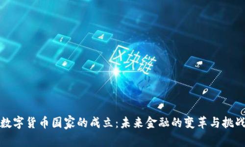 数字货币国家的成立：未来金融的变革与挑战