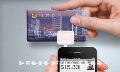 如何安全备份TP钱包：完整指南
