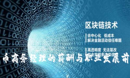 数字货币商务经理的薪酬与职业发展前景分析