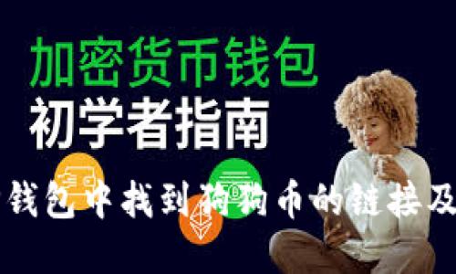 如何在TP钱包中找到狗狗币的链接及交易方法
