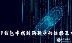 如何在TP钱包中找到狗狗币的链接及交易方法