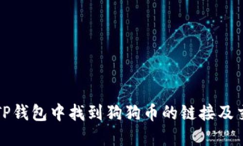 如何在TP钱包中找到狗狗币的链接及交易方法