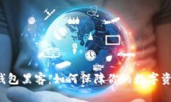 以太坊钱包黑客：如何保障你的数字资产安全？