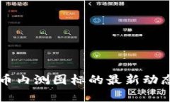 中国数字货币内测图标的最新动态与应用分析
