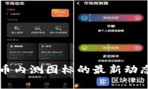 中国数字货币内测图标的最新动态与应用分析