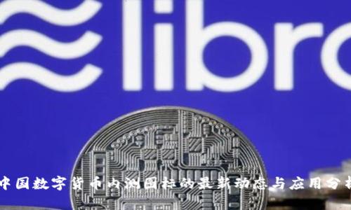 中国数字货币内测图标的最新动态与应用分析