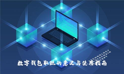 数字钱包取现的意义与使用指南
