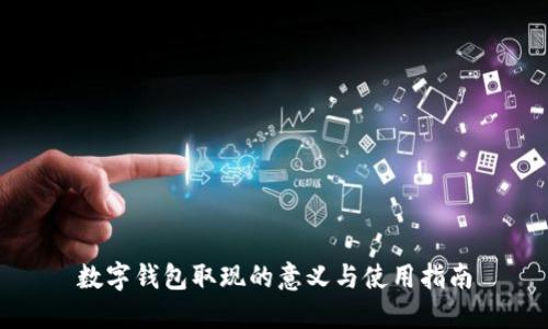 数字钱包取现的意义与使用指南