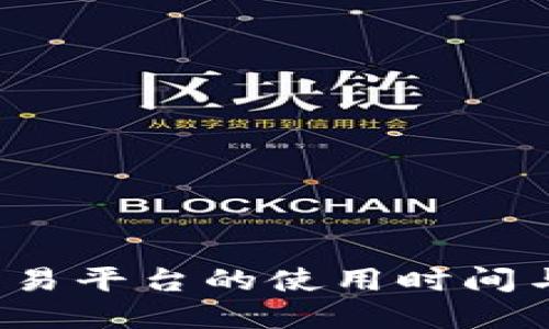 2023年数字货币交易平台的使用时间与最佳交易时机介绍