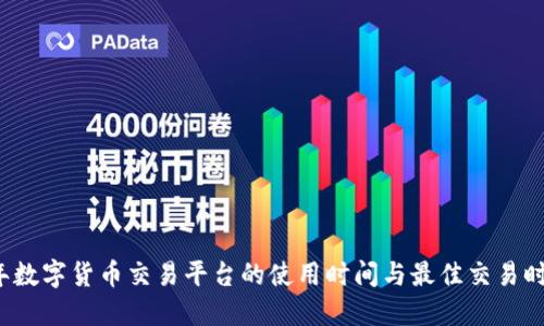 2023年数字货币交易平台的使用时间与最佳交易时机介绍