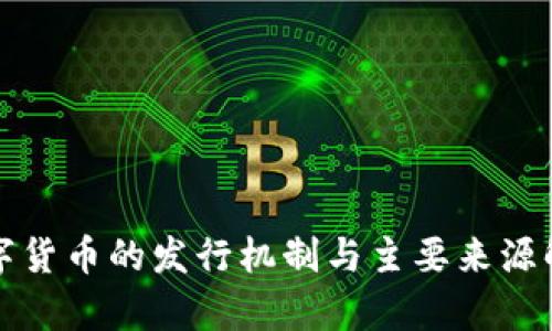 数字货币的发行机制与主要来源解析