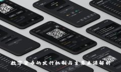 数字货币的发行机制与主要来源解析