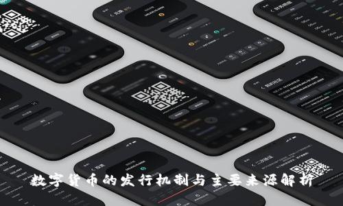 数字货币的发行机制与主要来源解析