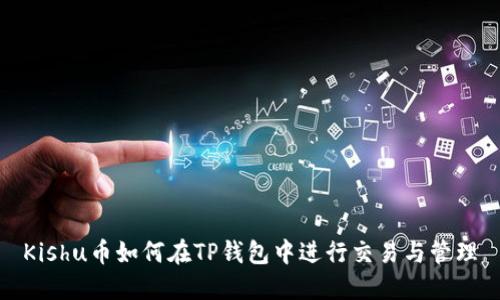 Kishu币如何在TP钱包中进行交易与管理