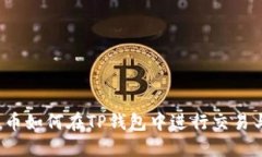 Kishu币如何在TP钱包中进行交易与管理