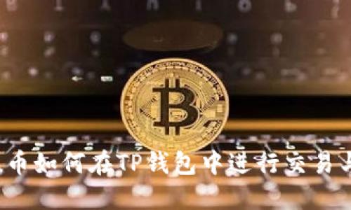 Kishu币如何在TP钱包中进行交易与管理