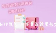 如何添加TP钱包：从下载到设置的完整指南
