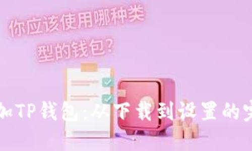 如何添加TP钱包：从下载到设置的完整指南