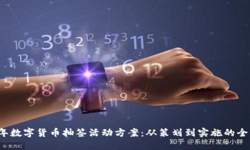2023年数字货币抽签活动方案：从策划到实施的全面指导