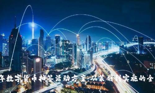 2023年数字货币抽签活动方案：从策划到实施的全面指导
