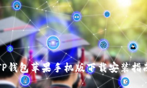 TP钱包苹果手机版下载安装指南