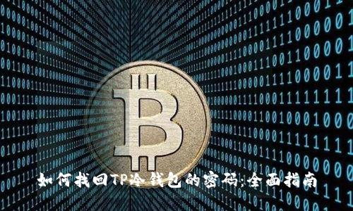 如何找回TP冷钱包的密码：全面指南