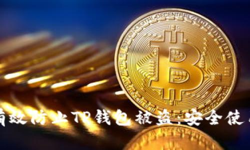 如何有效防止TP钱包被盗：安全使用指南