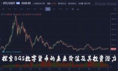 探索BGS数字货币的未来价值及其投资潜力