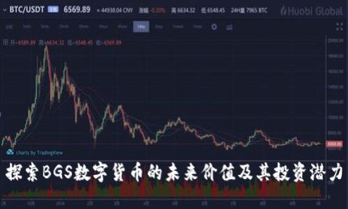 探索BGS数字货币的未来价值及其投资潜力