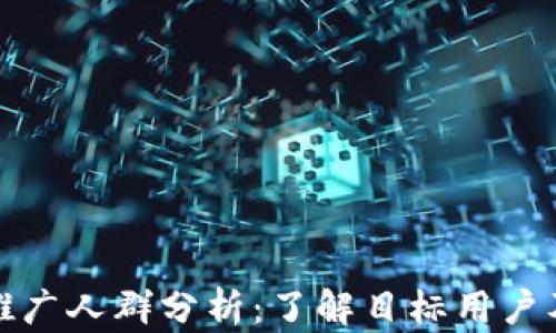 
数字货币推广人群分析：了解目标用户及市场需求