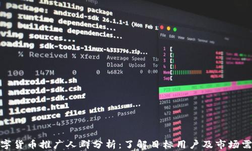 
数字货币推广人群分析：了解目标用户及市场需求