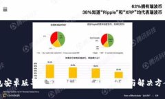 TP钱包安卓版导入苹果版失败？常见问题与解决方
