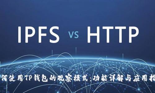 如何使用TP钱包的观察模式：功能详解与应用指南