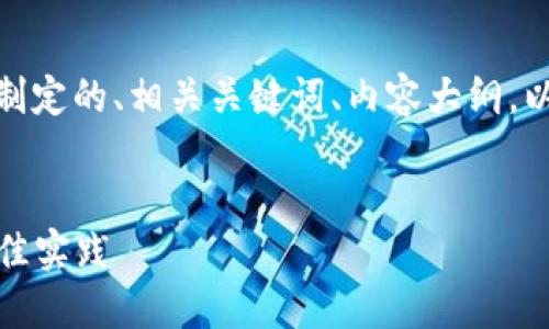 好的，下面是为“IT钱包转TP”制定的、相关关键词、内容大纲，以及围绕相关问题的详细介绍。


IT钱包转TP：全方位指南与最佳实践