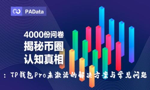 : TP钱包Pro未激活的解决方案与常见问题