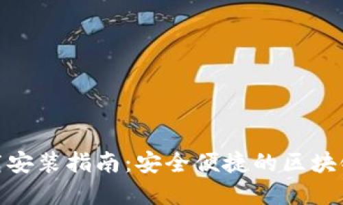 Pi钱包官方下载安装指南：安全便捷的区块链数字资产管理