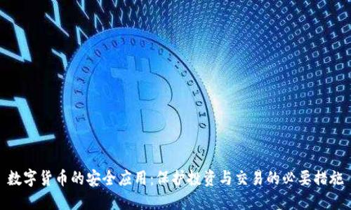 数字货币的安全应用：保护投资与交易的必要措施