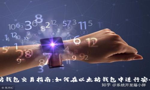 以太坊钱包交易指南：如何在以太坊钱包中进行安全交易