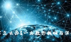 钱包助记词忘了怎么办？一文教你找回与保护你