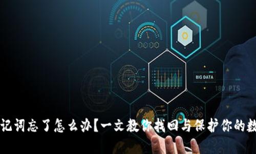 钱包助记词忘了怎么办？一文教你找回与保护你的数字资产