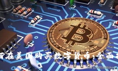 如何在美国购买数字货币：全面指南