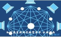 如何在美国购买数字货币：全面指南