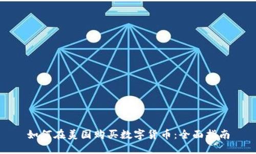 如何在美国购买数字货币：全面指南
