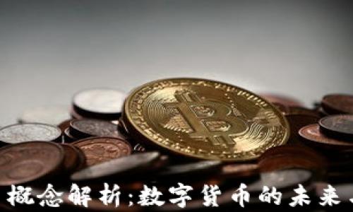 
NFT币概念解析：数字货币的未来与应用