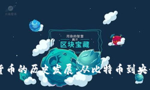 国际数字货币的历史发展：从比特币到央行数字货币