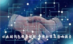 以太坊钱包收费解析：费用标准及影响因素