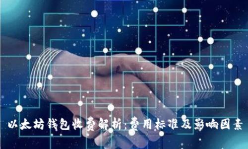 以太坊钱包收费解析：费用标准及影响因素