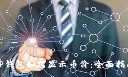 -  -

TP钱包如何显示币价：全面指南