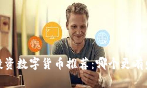 2023年投资数字货币推荐：哪个更有赚钱潜力？
